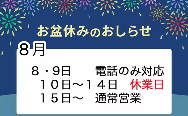 夏季休暇のお知らせ