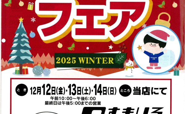 Panasonicフェア最終日のお知らせ。